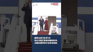 习近平抵达巴黎奥利国际机场，法国总理阿塔尔在机场迎接