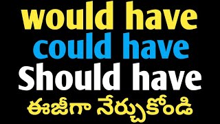 would have,could have & should have | spoken english in telugu | easy english through telugu