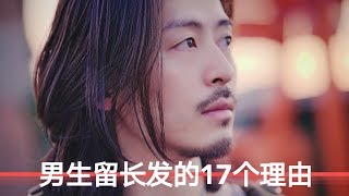 男生留长发的17个理由！！！/17 reasons for men to have long hair!