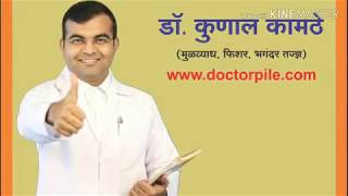 भगंदर(Fistula) Non operative treatment | भगंदर विना शस्त्रक्रिया उपचार- Dr. Kamthe's piles clinic