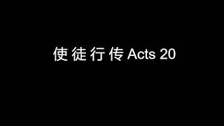 使 徒 行 传 Acts 20