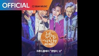 [그녀는 거짓말을 너무 사랑해 OST Part 3] 크루드플레이 (CRUDEPLAY) - 괜찮아, 난 (I'm OK) (Official Audio)