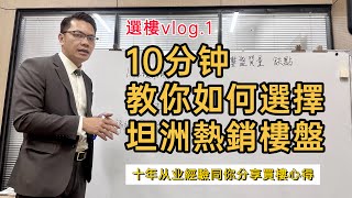 中山樓盤分析|坦洲熱銷樓盤應該如何選擇|十年從業經驗同你分享買樓心得|讓你買樓唔再糾結