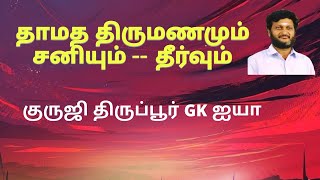 தாமத திருமணமும் சனியும் /அதற்கான தீர்வும் / குருஜி திருப்பூர் GK ஐயா