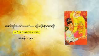 မောင်ရင်မောင်မမယ်မ (အပိုင်း - ၃၁) Audiobook #audiobook #အသံစာပေ #အသံဝတ္ထု