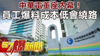 中華電董座內幕！ 員工爆料「成本低會繞路」《57爆新聞》精選篇 網路獨播版