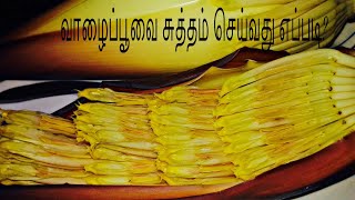 வாழைப்பூவை சுத்தம் செய்வது எப்படி?/ How to clean the banana blossom/Banana flower cleaning/வாழைப் பூ