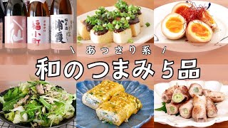 日本酒にも合う！和のあっさり5品【簡単おつまみ】