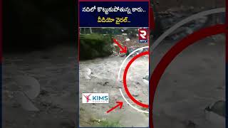 Rain Havoc In Northern Coastal Regions |  నదిలో కొట్టుకుపోతున్న కారు  వీడియో వైరల్ | RTV