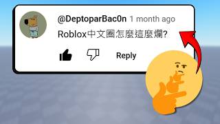 「你對Roblox 中文圈有什麼看法？」 【3500訂閱Q\u0026A】