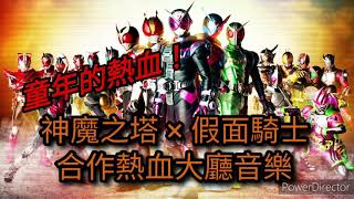 【神魔之塔】全新合作假面騎士 仮面ライダー！！大廳熱血超燃音樂 童年的熱血！！！