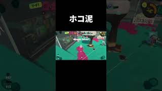 なぜか上手くいったホコ泥棒【スプラトゥーン3／ガチホコ】 #shorts