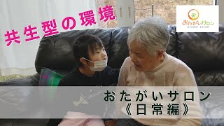 2020.12.15　　おたがいサロン　共生型デイサービス