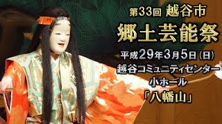 2017-03-05　第33回 越谷市郷土芸能祭（越谷市）神明はやし連中さん・谷中はやし連中さん・西新井はやし連中さん・八坂連さん「八幡山」