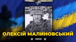 🕯 Сьогодні вшановуємо героя Олексія Малиновського. Вічна Слава захиснику!