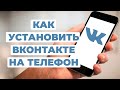 Как установить ВКонтакте на телефон? Приложение ВК