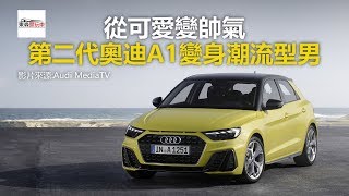 從可愛變帥氣 第二代奧迪A1變身潮流型男-東森愛玩車