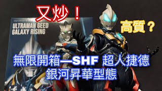 無限開箱—玩具評測系列 SHF 超人捷德 銀河￼昇華型態