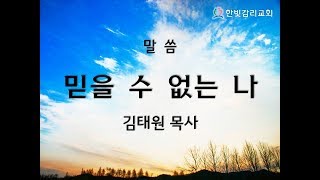 천안한빛감리교회 주일예배설교(2019.3.31) 믿을 수 없는 나 (잠언 28:26) 김태원 목사