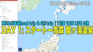 【車中泊の旅 VAN LIFE 東北＆北海道】東北＆北海道 DAY1 スタート〜青森県八甲田 酸ヶ湯温泉 八甲田山猛吹雪の車中泊！？