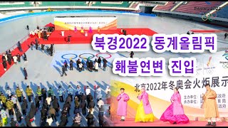 북경2022 동계올림픽 홰불-연변 진입