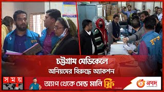 চট্টগ্রামে হঠাৎ দুদকের অভিযান | ACC Raid In Chattogram Medical College | Corruption News | Somoy TV