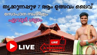 Sopana Sangeetham Evoor Shyam Live #thrikkunnnapuzha #festival