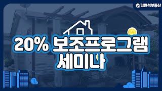 CA 20% 다운페이 보조프로그램 세미나