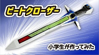 小学生がビートクローザー作ってみた＜仮面ライダービルド＞　けんたのヒーロー工作