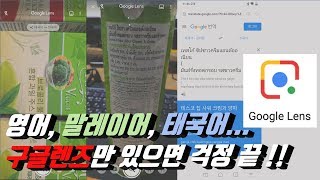 구글렌즈만 있으면 걱정 끝 !! - 사물인식/번역/필수어플/필수앱 - 영어, 말레이어, 태국어 등등... [Eng sub]