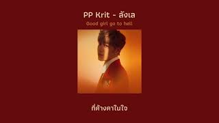 PP Krit - ลังเล (Lyrics)