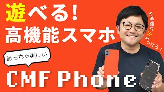 【4万円台】「CMF Phone1」という圧倒的高コスパなスマホを徹底レビュー！