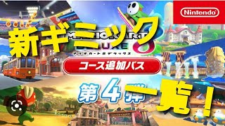 【DLC第4弾/新コース】新ギミックを全て紹介！！！【マリオカート8デラックス】