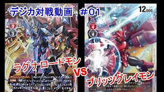 【デジカ】ラグナロードモン vs ブリッツグレイモン デジカ対戦動画 #01