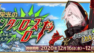 【FGO】5日目集計しつつクリスマス2020、攻略【サンタクロース・ロード】