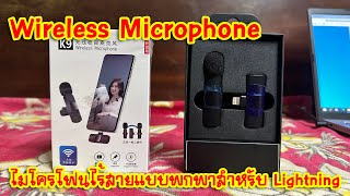 [แกะกล่องของใหม่] รีวิว Wireless Microphone ไมโครโฟนไร้สายแบบพกพาสําหรับ Lightning