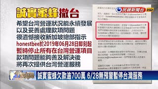 誠實蜜蜂欠款逾700萬 6/28無預警暫停台灣服務－民視新聞