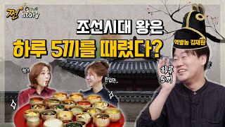 [쩐'스토리] 조선시대 임금? 양반? 무엇을 먹었을까? 우리 조상들이 먹었던 음식의 가치를 알아보자! |돈돈|스튜디오돈돈|모닝라이브|