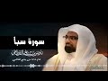 سورة سبأ كاملة رمضان 1428 هـ بصوت الشيخ ناصر القطامي