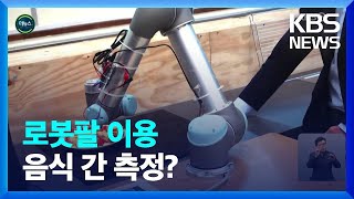 [글로벌K] 로봇이 대신 해 드립니다…맛 보고 간 맞추고 / KBS  2022.05.18.