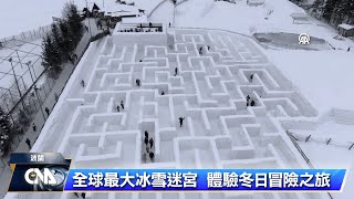 波蘭主題公園 打造全球最大冰雪迷宮｜中央社影音新聞