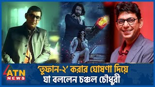 ‘তুফান-২’ করার ঘোষণা দিয়ে যা বললেন  চঞ্চল চৌধুরী | Toofan 2 | Chanchal Chowdhury | Shakib Khan