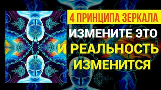 ПРИНЦИП ЗЕРКАЛА Если вы не измените Это, реальность никогда не изменится