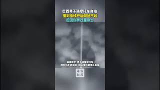 巴西男子骑摩托车自拍 撞到电线杆后倒地不起 后因伤势过重身亡