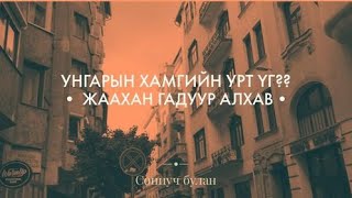 Сониуч - Будапештээр алхангаа Унгарын талаарх сонирхолтой 3н зүйлийг мэдэж авцгаая🇭🇺