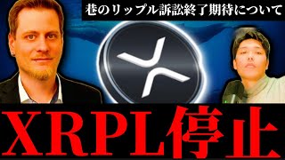 【リップルXRPL停止】SEC訴訟終了期待も仮想通貨界隈から批判殺到。米雇用統計前のビットコインイーサリアムBerachainエアドロップ等