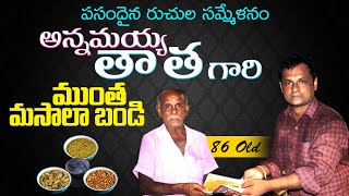 Inspiring Story of 86years Ongole Street Food Vendor || Ongole Famous Annamayya thatha Muntha Masala