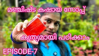 മഞ്ജിഷ്ട കാഷായ സോപ്പ് തയ്യാറാക്കാം!!!#meltandpoursoap#trending #diy#soapmakingmalayalam#Manjishta