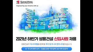 쌍용건설 2021 하반기 신입사원 채용 소식