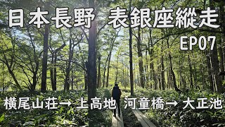 [日本長野] 北阿爾卑斯 表銀座縱走 EP07 DAY4 横尾山荘➞上高地 河童橋➞大正池